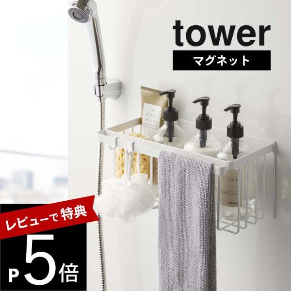山崎実業 tower タワー マグネットバスルームバスケット 5542 5543