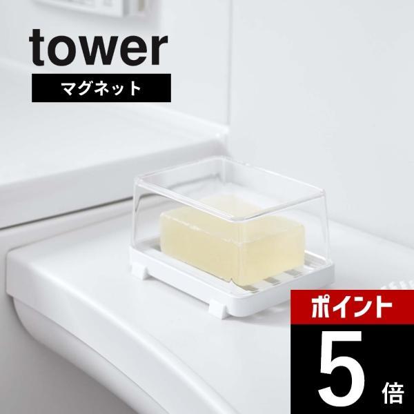 山崎実業 tower タワー マグネットバスルーム カバー付きソープトレー 5554 5555