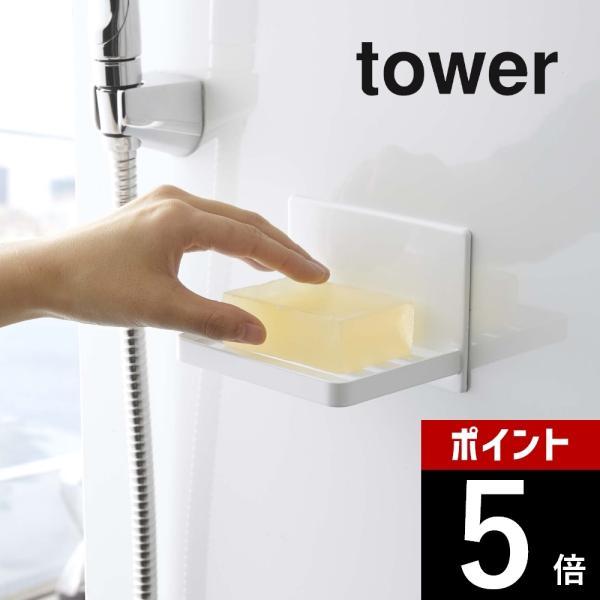 山崎実業 tower タワー マグネットバスルーム ソープトレー 5556 5557