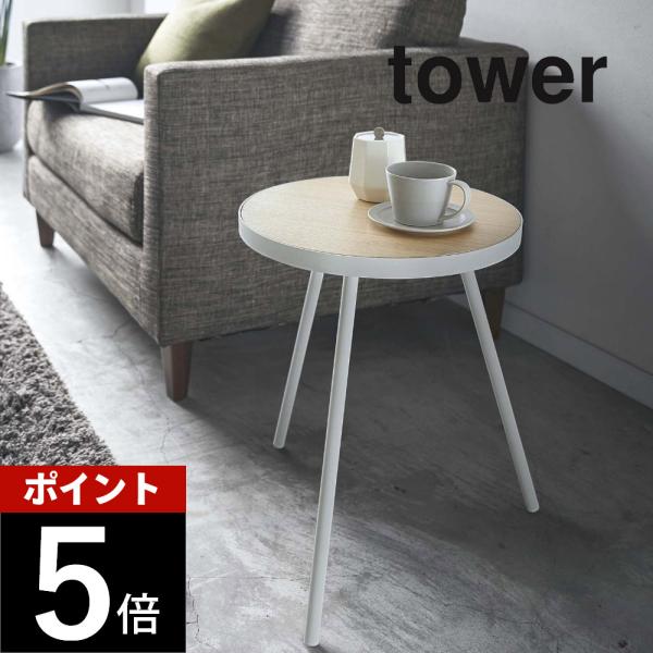 山崎実業 tower タワー サイドテーブル タワー 丸型 5558 5559