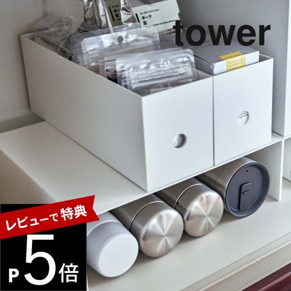 山崎実業 収納ボックス下ラック タワー 2個組 tower 5566 5567