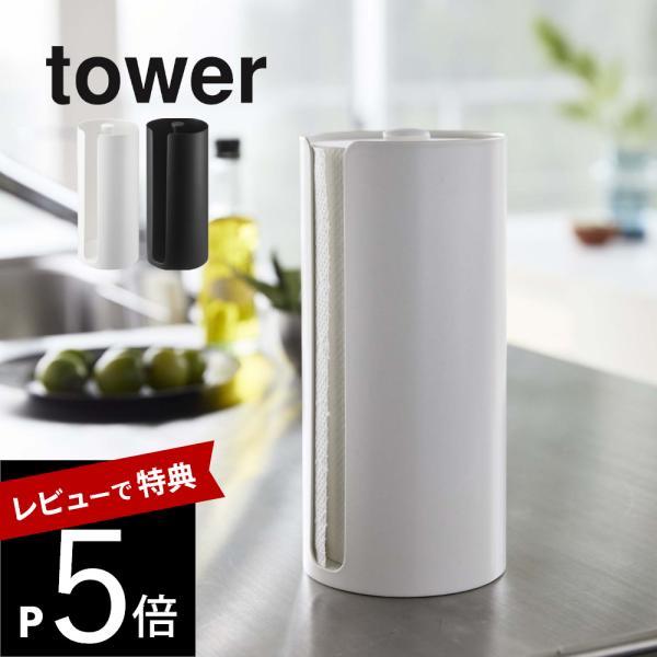 山崎実業 隠せるキッチンペーパーホルダー タワー tower 5571 5572