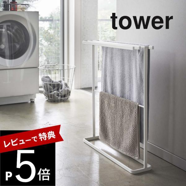 山崎実業 横から掛けられるバスタオルハンガー タワー スリム tower 5576 5577