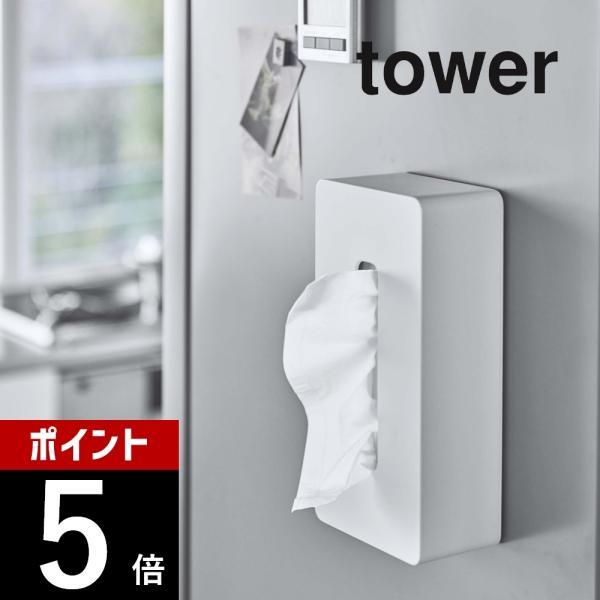 山崎実業 tower タワー マグネット ティッシュケース レギュラーサイズ 5585 5586