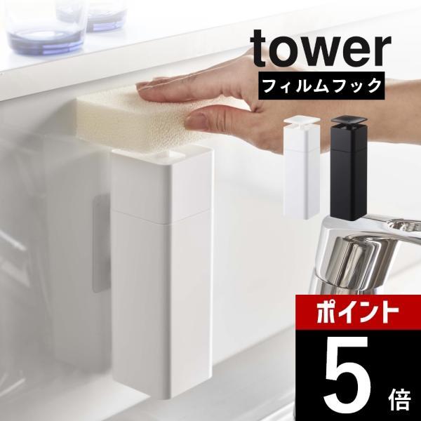 山崎実業 片手で出せるフィルムフックディスペンサー タワー tower 5590 5591