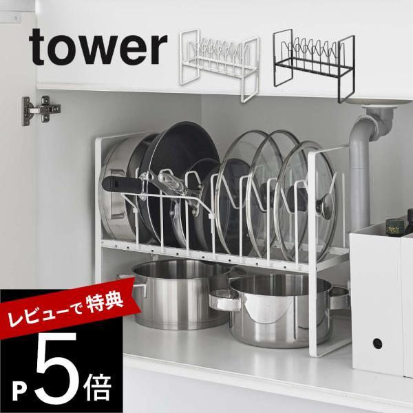 山崎実業 シンク下高さ調整鍋蓋＆フライパン収納ラック 2段 タワー tower 5593 5594
