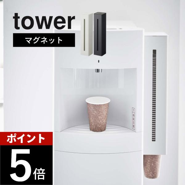 山崎実業 ウォーターサーバー横マグネットカップディスペンサー タワー tower 5595 5596