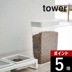 山崎実業 tower タワー ペットフードストッカー タワー 1.2kg 5607 5608｜DEPARTMENTSTORES