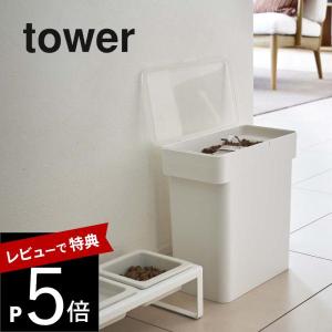 山崎実業 tower タワー 密閉袋ごとペットフードストッカー タワー 3ｋｇ 計量カップ付 5613 5614｜transit