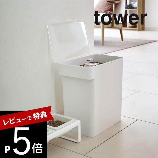 山崎実業 tower タワー 密閉ペットフードストッカー タワー 6.5kg 計量カップ付 5615...