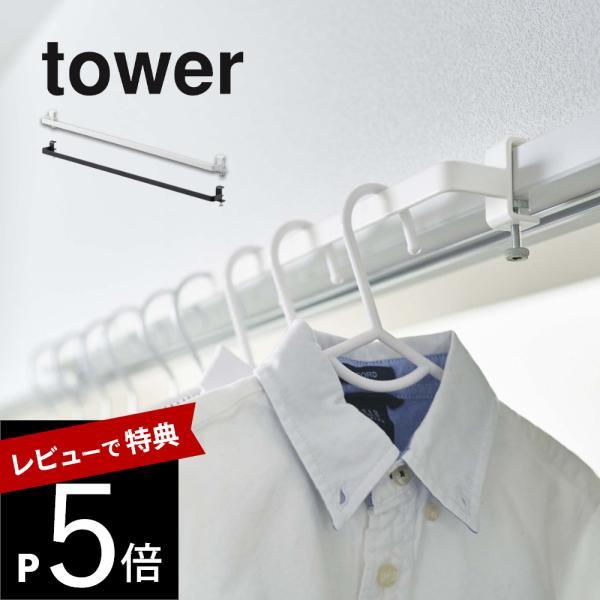 山崎実業 室内物干しハンガーバー タワー tower 5619 5620
