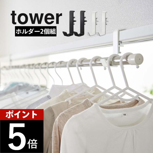 山崎実業 室内物干しポールホルダー タワー 2個組 tower 5623 5624