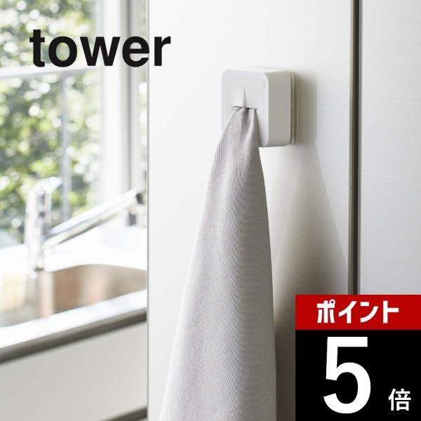 山崎実業 tower タワー フィルムフック タオルホルダー 5629 5630