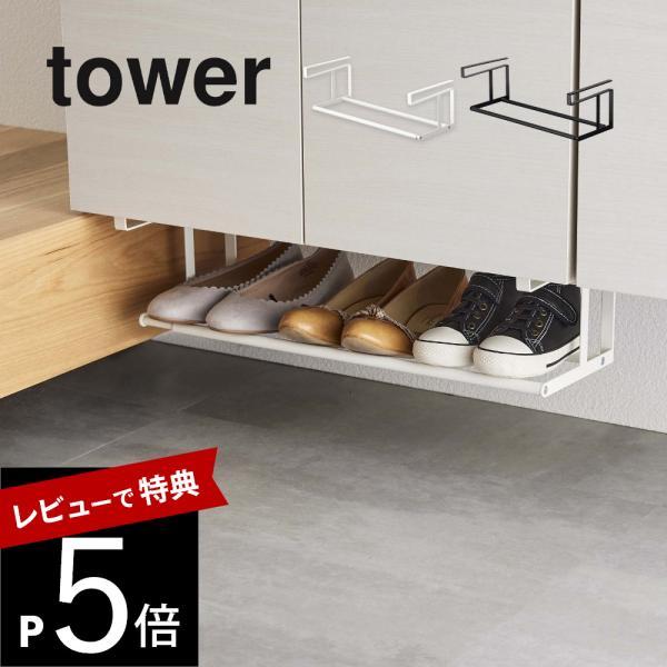 山崎実業 浮かせる伸縮シューズラック タワーtower 5631 5632