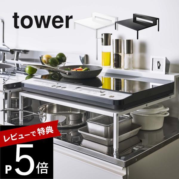 山崎実業 棚付きＩＨクッキングヒーターラック タワー tower 5633 5634