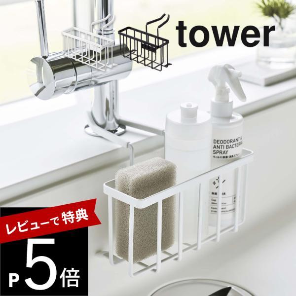 山崎実業 蛇口にかける収納ホルダー タワーtower 5639 5640