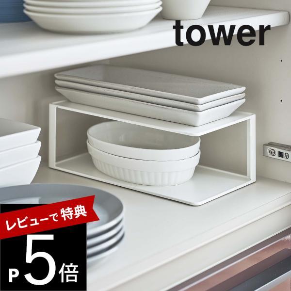 山崎実業 長皿収納ラック2段 タワー tower 5641 5642