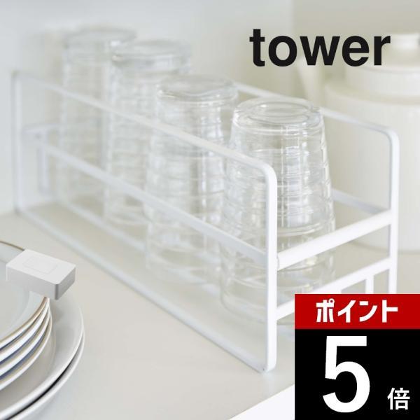 山崎実業 tower タワー スリム マグボトル＆コップラック 5643 5644
