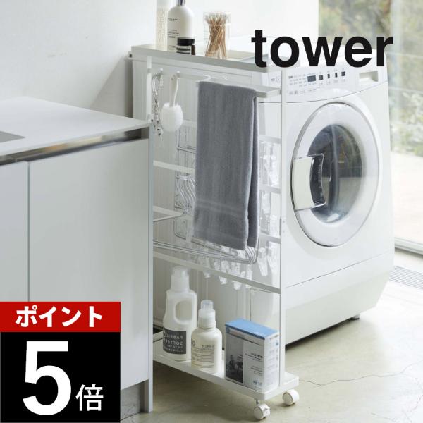 山崎実業 tower タワー 洗濯用品収納ワゴン 5655 5656
