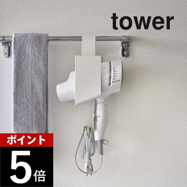 山崎実業 引っ掛けドライヤーホルダー タワー tower 5657 5658