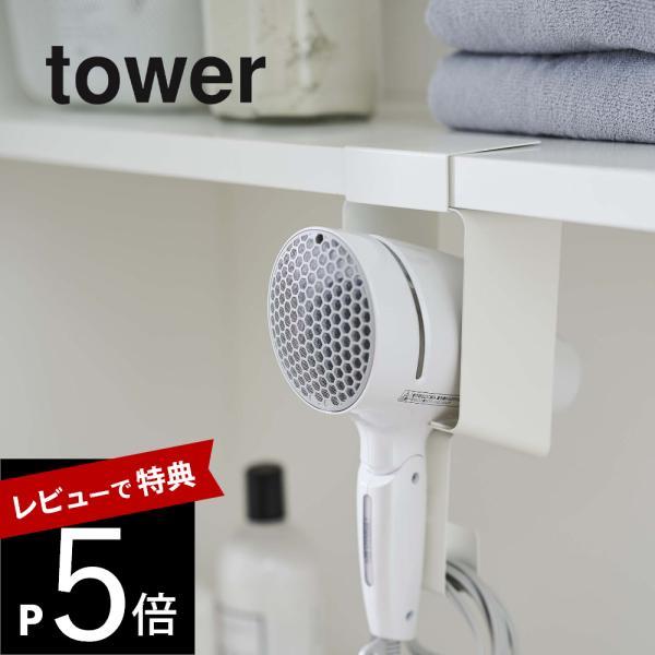 山崎実業 棚下ドライヤーホルダー タワー tower 5659 5660