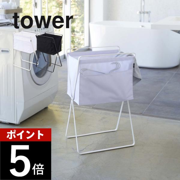 山崎実業 折り畳み高床式ランドリーバスケット タワーtower 5661 5662