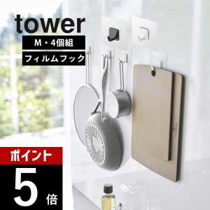 山崎実業 フィルムフック タワー Ｍ 4個組 tower 5666 5667