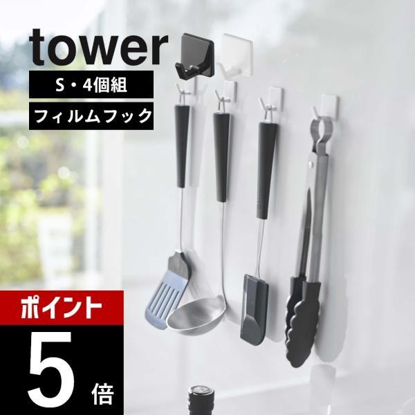 山崎実業 フィルムフック タワー Ｓ 4個組 tower 5668 5669