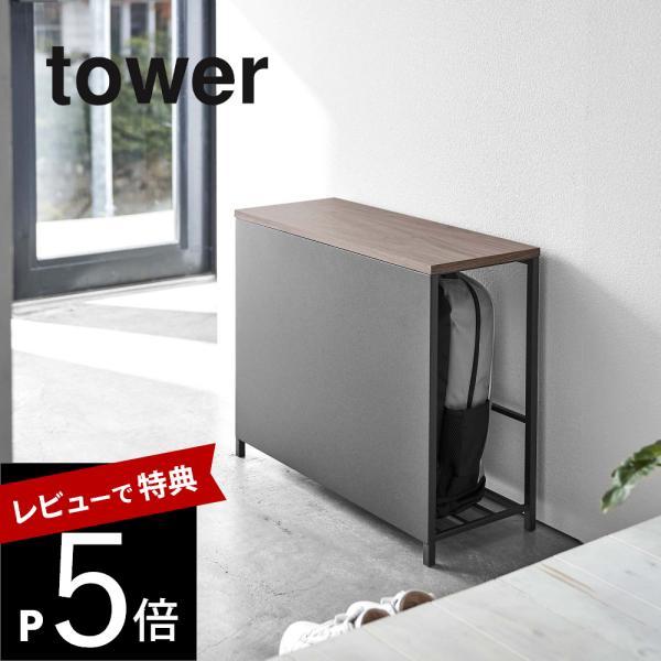 山崎実業 tower タワー 収納付き玄関ベンチ 5670 5671