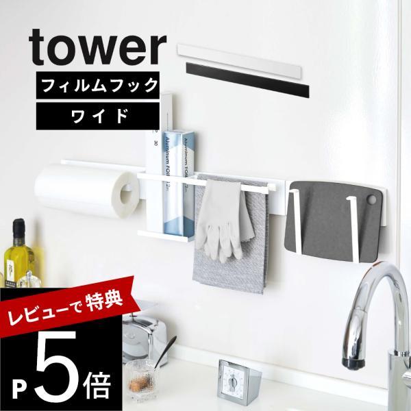 山崎実業 フィルムフック キッチンウォールバー タワー ワイド tower 5672 5673