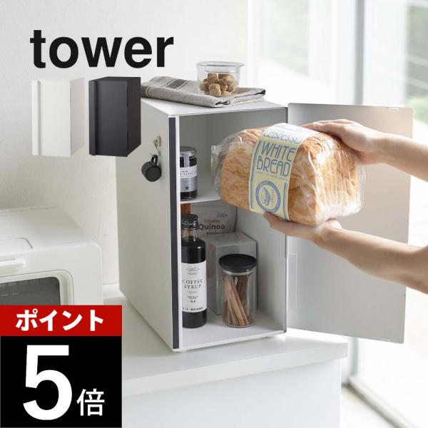 山崎実業 ブレッドケース タワー スリムtower 5680 5681 母の日