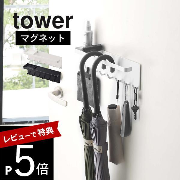 山崎実業 トレー付き マグネットアンブレラホルダー タワー tower 5685 5686