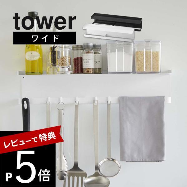 山崎実業 マグネットワイドキッチンツールフック＆トレー タワー tower 5690 5691