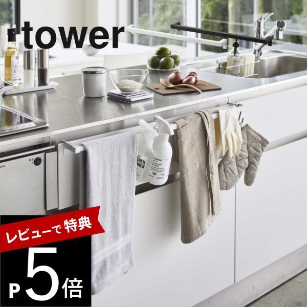 山崎実業 伸縮ロングタオルハンガーバー タワー tower 5692 5693