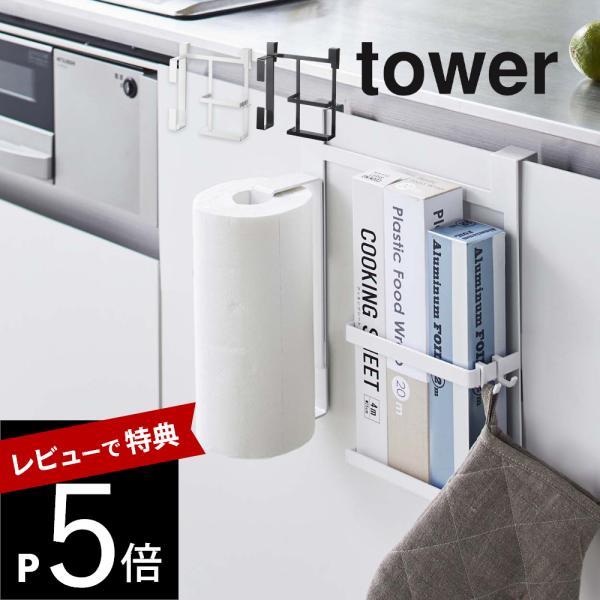 山崎実業 シンク扉キッチンペーパー＆ラップホルダー タワー tower 5694 5695