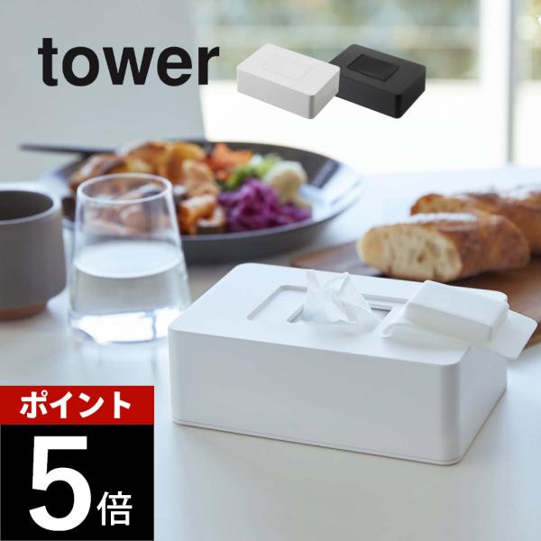 山崎実業 ウェットシートホルダー タワー tower 5702 5703