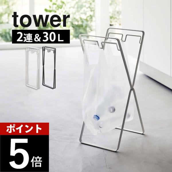 山崎実業 レジ袋2連＆30Ｌゴミ袋スタンド タワー tower 5712 5713