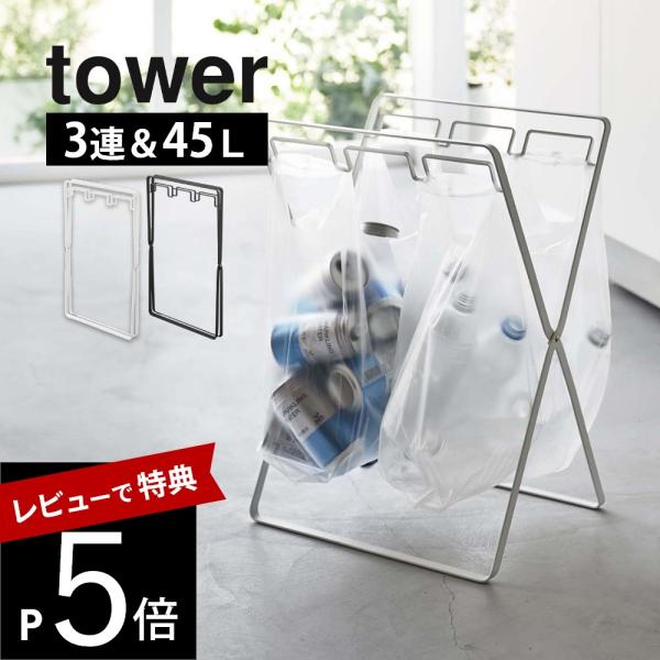 山崎実業 レジ袋3連＆45Ｌゴミ袋スタンド タワー tower 5714 5715