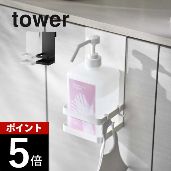 山崎実業 引っかけアルコール除菌ボトルラック タワーtower 5716 5717 母の日