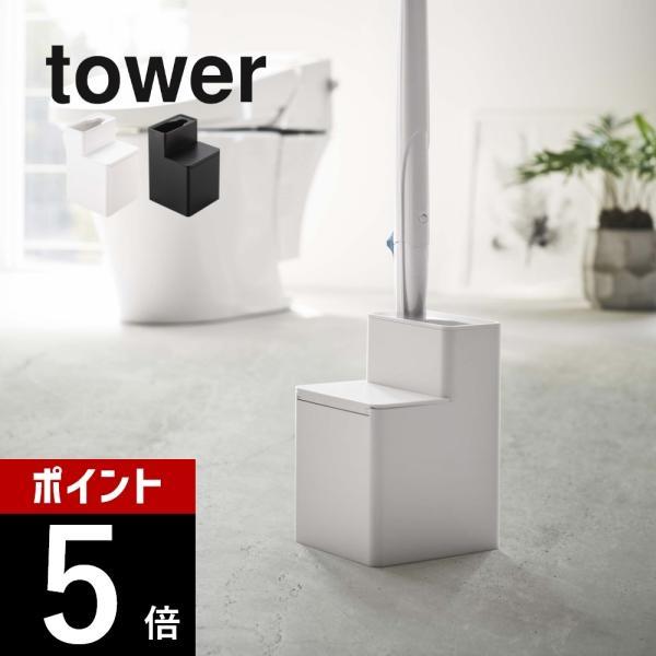 山崎実業 替えブラシ収納付き流せるトイレブラシスタンド タワー tower 5722 5723