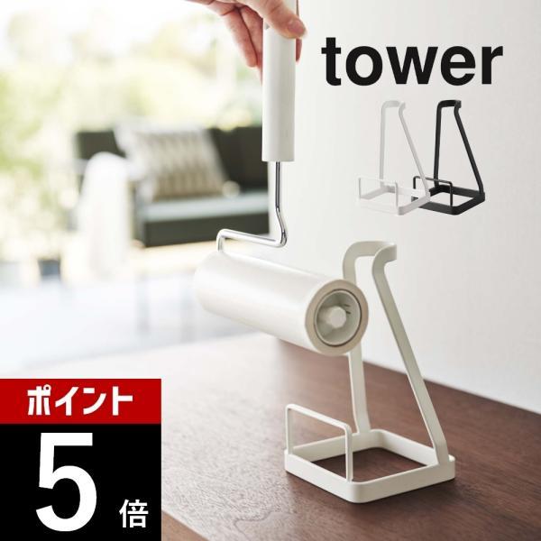 山崎実業 立てかけカーペットクリーナースタンド タワー tower 5728 2729