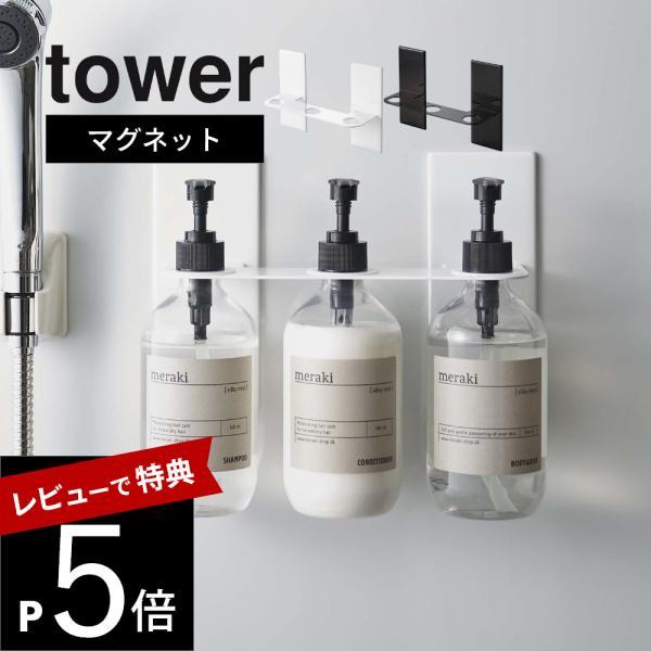 山崎実業 マグネットディスペンサーホルダー タワー 3連 tower 5730 5731
