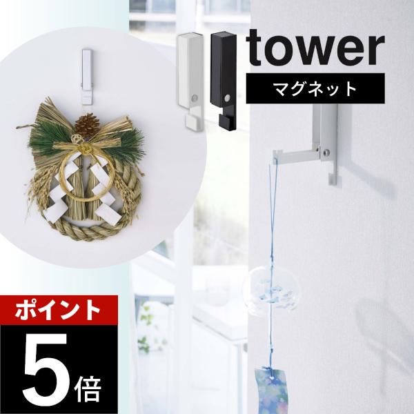 山崎実業 風鈴＆しめ縄ホルダータワー tower 5742 5743
