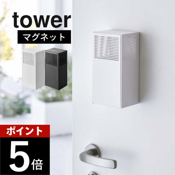 山崎実業 ツーウェイ消臭ビーズケース タワーtower 5746 5747
