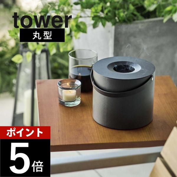 山崎実業 そのまま入れられる蚊取り線香収納ポット タワー 丸型tower 5753