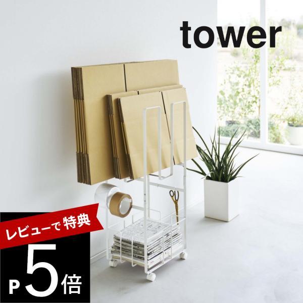 山崎実業 ダンボール＆新聞ストッカー タワー tower 5758 5759