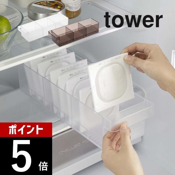 山崎実業 冷蔵庫中収納ケース タワー 仕切り付 tower 5762 5763