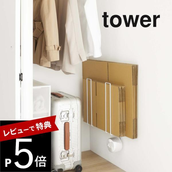 山崎実業 ウォール段ボールストッカー タワー tower 5771 5772