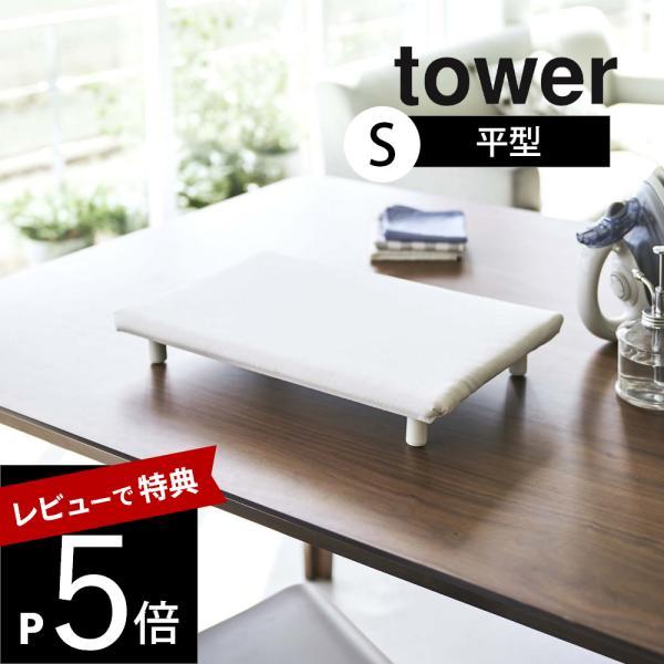 山崎実業 卓上脚付き 平型アイロン台 タワー Ｓ tower 5777 5778