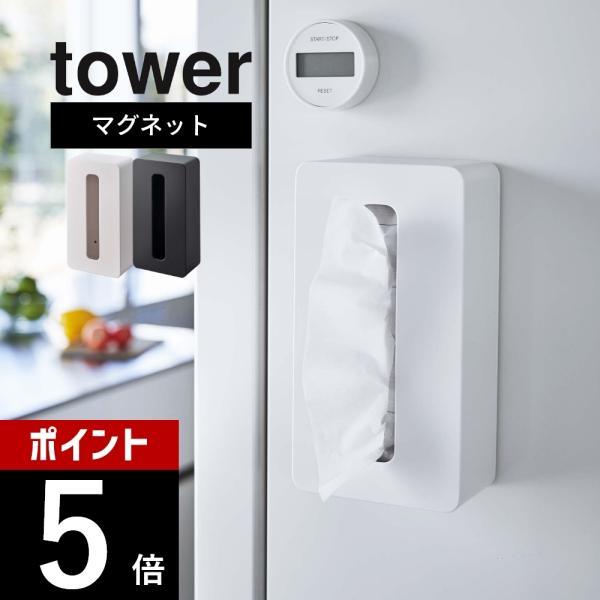 山崎実業 マグネットコンパクトティッシュケース タワー ハイタイプ tower 5806 5807